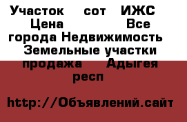 Участок 10 сот. (ИЖС) › Цена ­ 500 000 - Все города Недвижимость » Земельные участки продажа   . Адыгея респ.